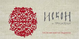 ISKON & Friends – Gusta mi magla padnala